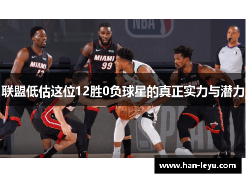 联盟低估这位12胜0负球星的真正实力与潜力