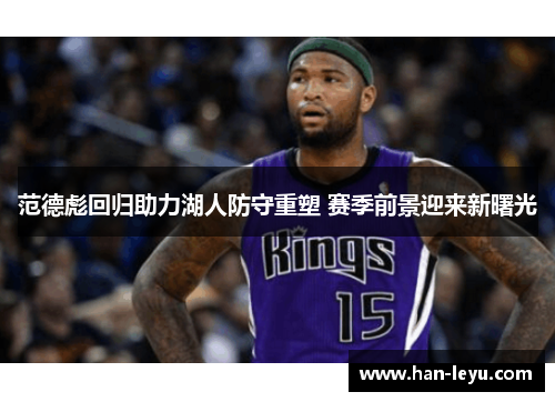 范德彪回归助力湖人防守重塑 赛季前景迎来新曙光