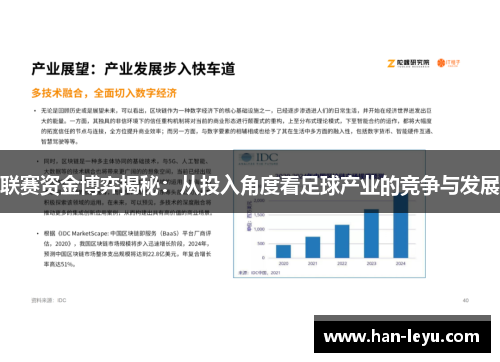 联赛资金博弈揭秘：从投入角度看足球产业的竞争与发展