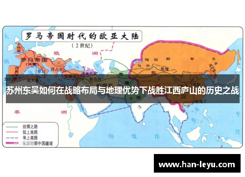 苏州东吴如何在战略布局与地理优势下战胜江西庐山的历史之战