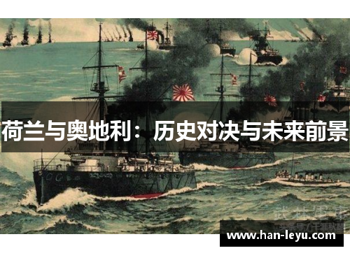 荷兰与奥地利：历史对决与未来前景