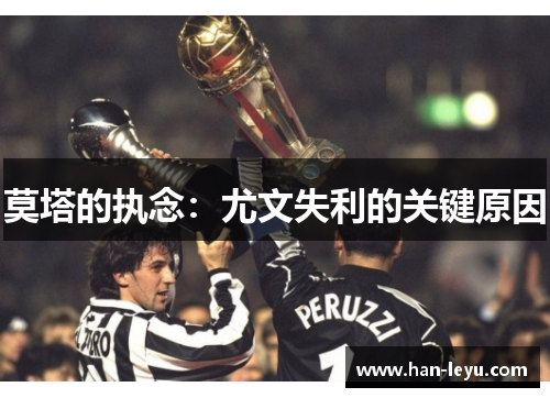 莫塔的执念：尤文失利的关键原因