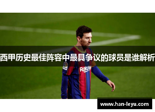 西甲历史最佳阵容中最具争议的球员是谁解析