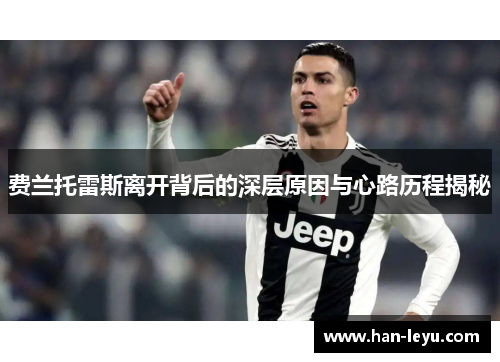 费兰托雷斯离开背后的深层原因与心路历程揭秘