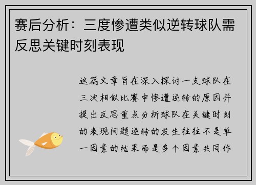 赛后分析：三度惨遭类似逆转球队需反思关键时刻表现