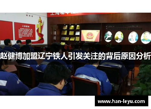 赵健博加盟辽宁铁人引发关注的背后原因分析