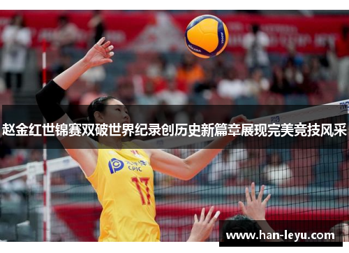 赵金红世锦赛双破世界纪录创历史新篇章展现完美竞技风采
