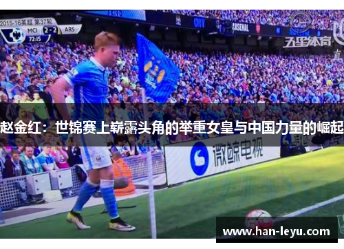 赵金红：世锦赛上崭露头角的举重女皇与中国力量的崛起