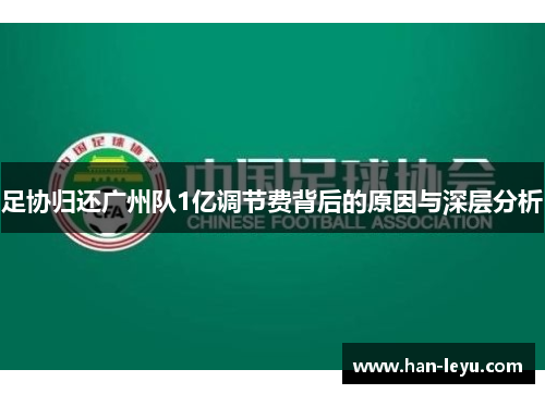 足协归还广州队1亿调节费背后的原因与深层分析