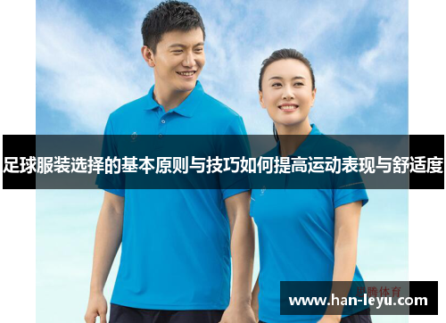 足球服装选择的基本原则与技巧如何提高运动表现与舒适度