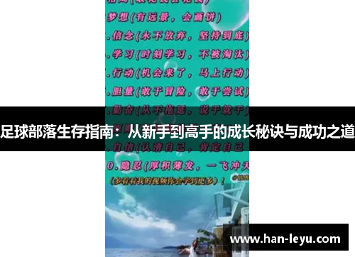 足球部落生存指南：从新手到高手的成长秘诀与成功之道