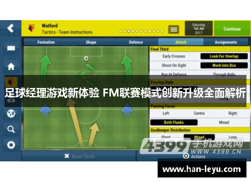 足球经理游戏新体验 FM联赛模式创新升级全面解析