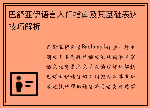 巴舒亚伊语言入门指南及其基础表达技巧解析