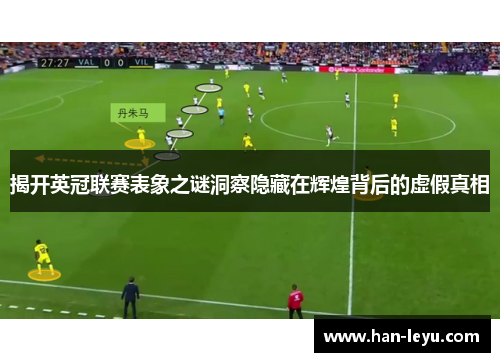 揭开英冠联赛表象之谜洞察隐藏在辉煌背后的虚假真相