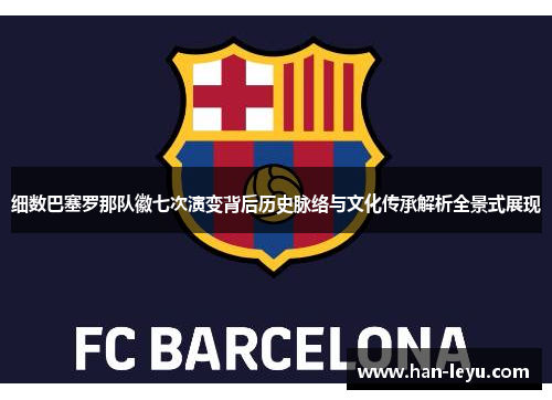 细数巴塞罗那队徽七次演变背后历史脉络与文化传承解析全景式展现