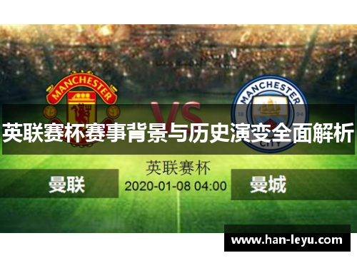 英联赛杯赛事背景与历史演变全面解析