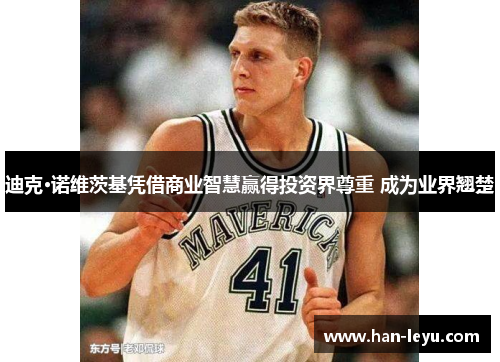 迪克·诺维茨基凭借商业智慧赢得投资界尊重 成为业界翘楚