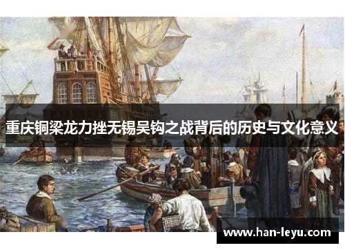 重庆铜梁龙力挫无锡吴钩之战背后的历史与文化意义