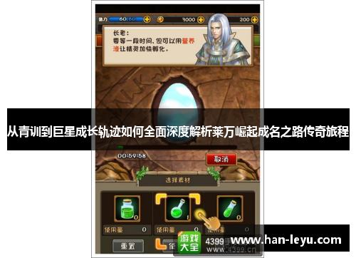 从青训到巨星成长轨迹如何全面深度解析莱万崛起成名之路传奇旅程