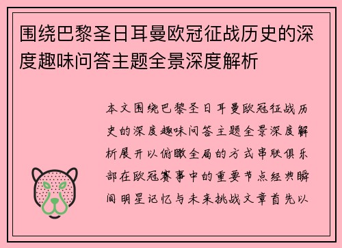 围绕巴黎圣日耳曼欧冠征战历史的深度趣味问答主题全景深度解析