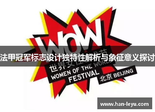 法甲冠军标志设计独特性解析与象征意义探讨