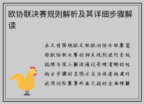 欧协联决赛规则解析及其详细步骤解读