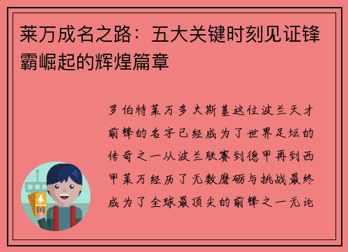 莱万成名之路：五大关键时刻见证锋霸崛起的辉煌篇章