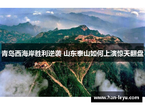 青岛西海岸胜利逆袭 山东泰山如何上演惊天翻盘