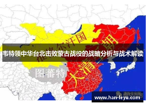 韦特领中华台北击败蒙古战役的战略分析与战术解读