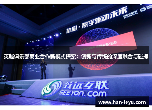 英超俱乐部商业合作新模式探索：创新与传统的深度融合与碰撞