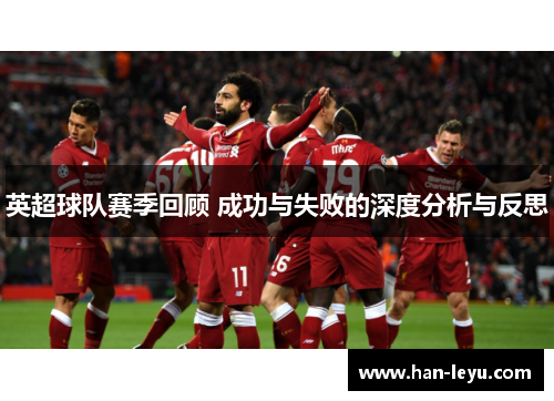 英超球队赛季回顾 成功与失败的深度分析与反思