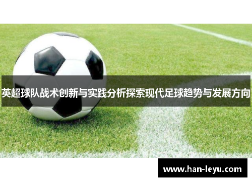 英超球队战术创新与实践分析探索现代足球趋势与发展方向