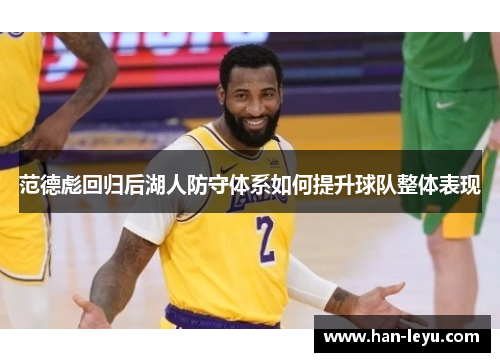 范德彪回归后湖人防守体系如何提升球队整体表现