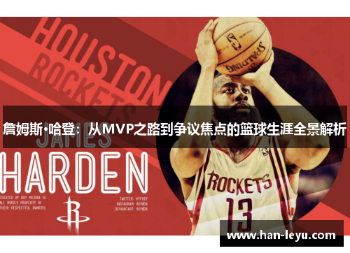 詹姆斯·哈登：从MVP之路到争议焦点的篮球生涯全景解析