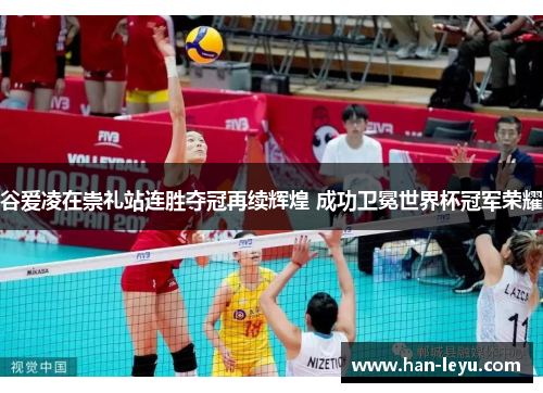 谷爱凌在崇礼站连胜夺冠再续辉煌 成功卫冕世界杯冠军荣耀