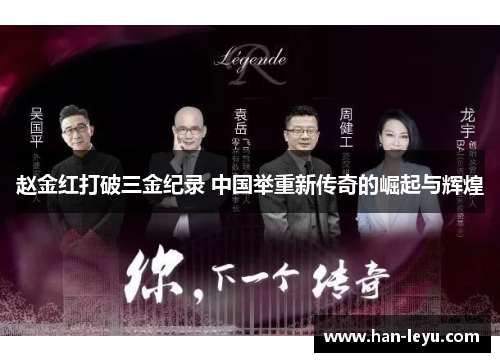 赵金红打破三金纪录 中国举重新传奇的崛起与辉煌