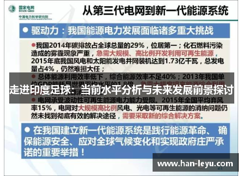 走进印度足球：当前水平分析与未来发展前景探讨