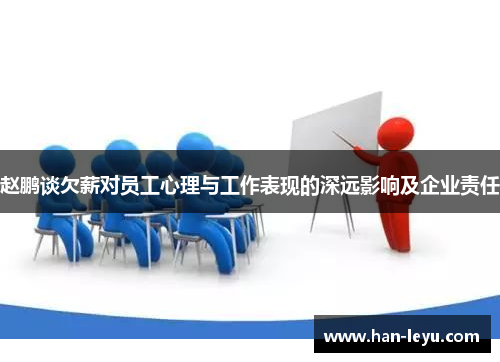 赵鹏谈欠薪对员工心理与工作表现的深远影响及企业责任