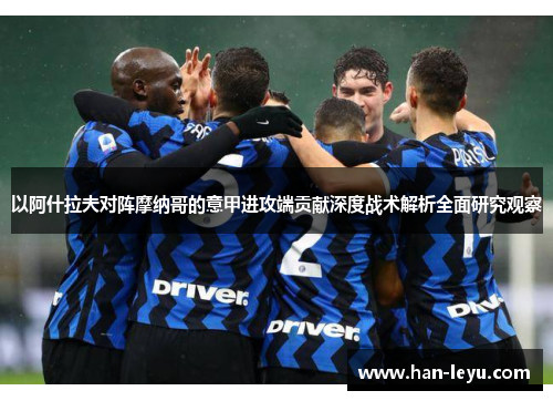 以阿什拉夫对阵摩纳哥的意甲进攻端贡献深度战术解析全面研究观察