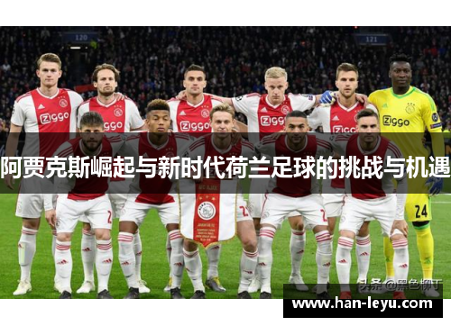 阿贾克斯崛起与新时代荷兰足球的挑战与机遇