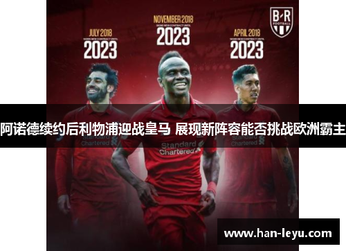 阿诺德续约后利物浦迎战皇马 展现新阵容能否挑战欧洲霸主