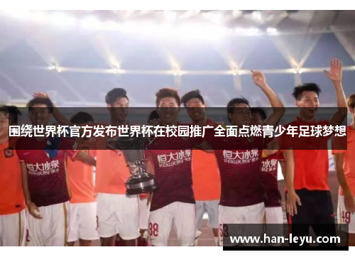 围绕世界杯官方发布世界杯在校园推广全面点燃青少年足球梦想
