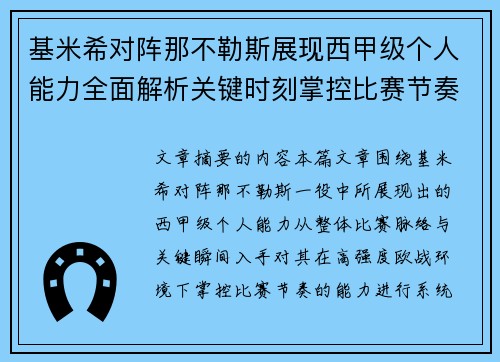 基米希对阵那不勒斯展现西甲级个人能力全面解析关键时刻掌控比赛节奏