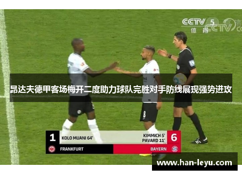 昂达夫德甲客场梅开二度助力球队完胜对手防线展现强势进攻