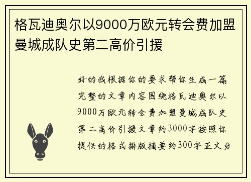 格瓦迪奥尔以9000万欧元转会费加盟曼城成队史第二高价引援