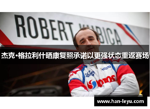 杰克·格拉利什晒康复照承诺以更强状态重返赛场