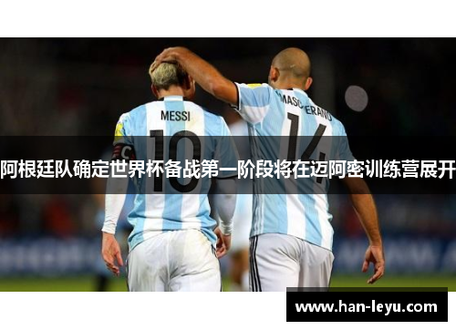 阿根廷队确定世界杯备战第一阶段将在迈阿密训练营展开