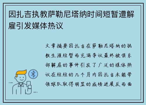 因扎吉执教萨勒尼塔纳时间短暂遭解雇引发媒体热议