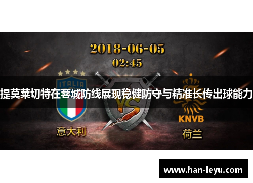提莫莱切特在蓉城防线展现稳健防守与精准长传出球能力