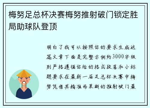 梅努足总杯决赛梅努推射破门锁定胜局助球队登顶